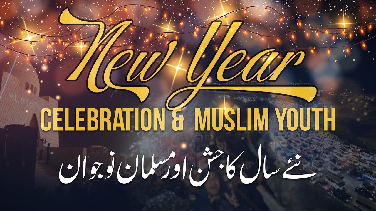 ئے سال کا جشن